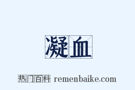凝血是什么意思的图片